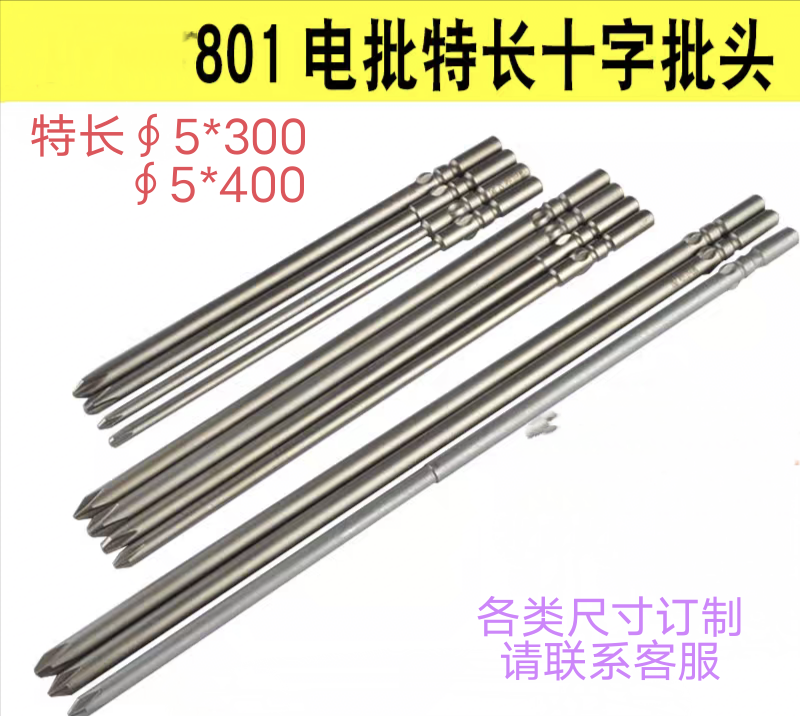 特长订制S2材质801十字批头4C电动螺丝刀批头5*300－400mm起子