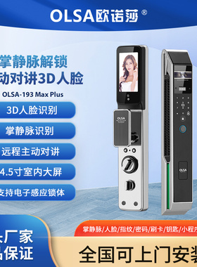 欧诺莎智能锁193Maxplus人脸识别掌指脉识别指纹锁密码锁防盗门锁