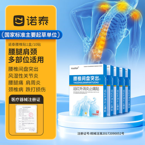 诺泰腰椎间盘突出部位膏药贴