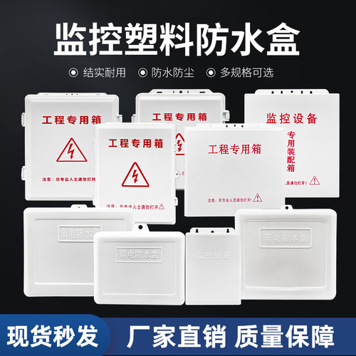 塑料外壳监控防水盒防雨箱
