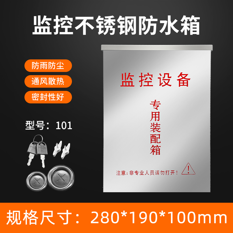 101不锈钢监控防水箱室外不锈钢防水箱防雨箱电源箱带锁防水盒