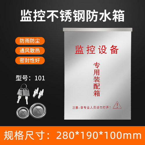 101不锈钢监控防水电源箱带锁