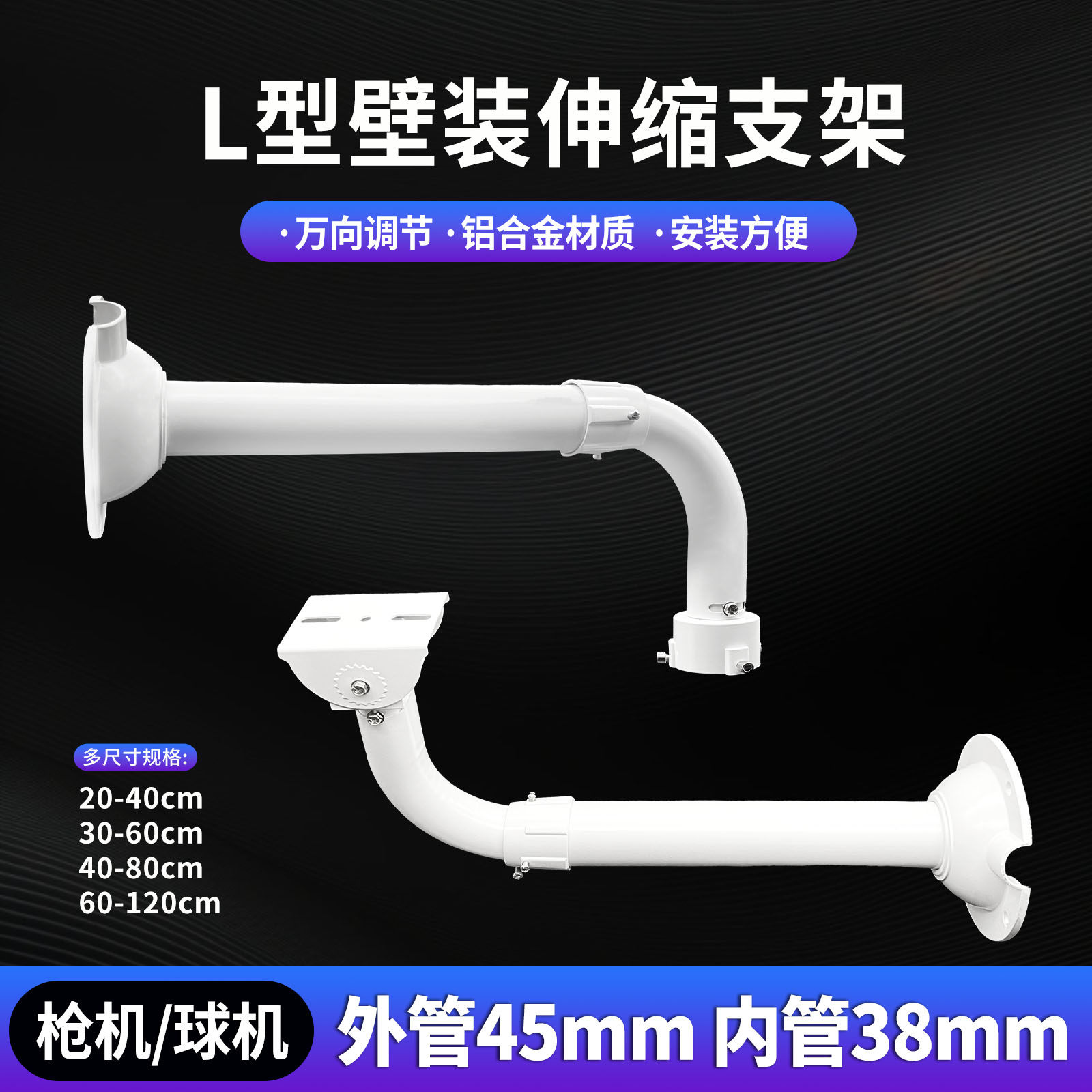 60-120cmL型弯管壁装枪机球机头