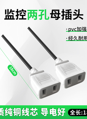 纯铜AC带线母插头防水盒电源接头监控插座二脚公母插头九孔小排插