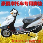 D福星摩托车脚垫踏板垫125M 适用豪爵HJ100T 7E新喜之星HJ100T