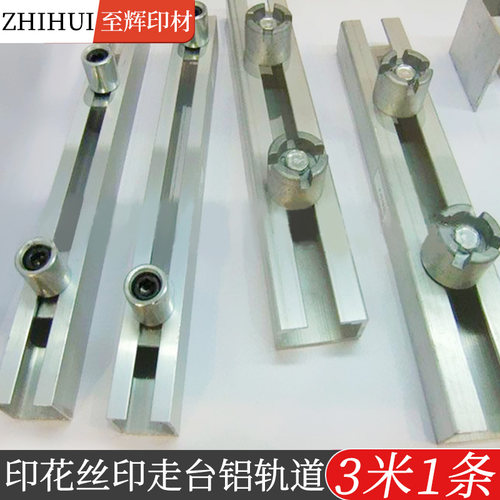 丝网印刷铝合金导轨码仔轨道