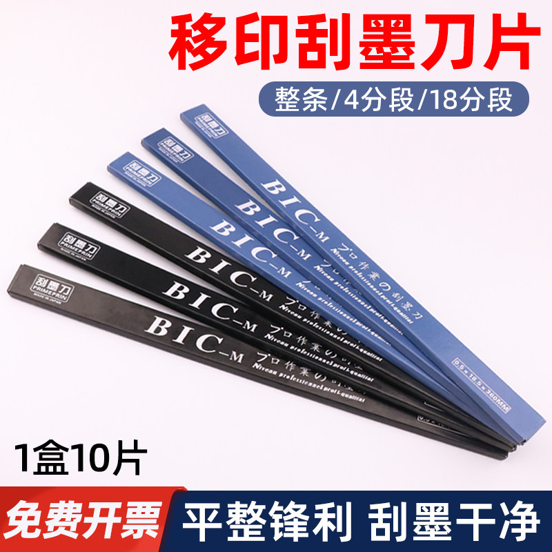 移印刀片BIC刮墨刀钢板刮墨刀片移印刮刀移印机油墨必克刮墨刀片