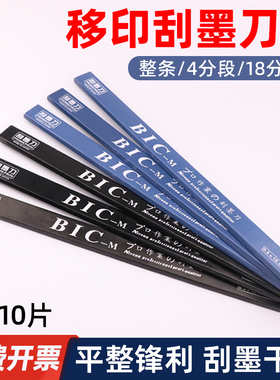 移印刀片BIC刮墨刀钢板刮墨刀片移印刮刀移印机油墨必克刮墨刀片