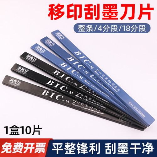 bic必克移印刀片刮墨刀