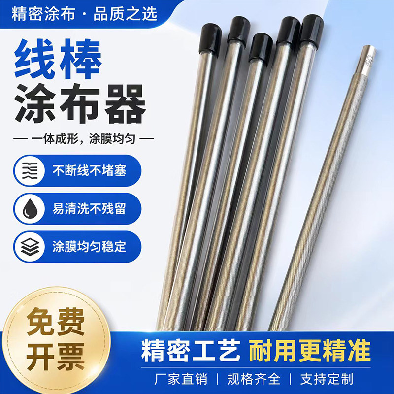 线棒涂布器油漆刮墨棒挤压式计量棒涂膜布棒涂料油墨高精度展色棒