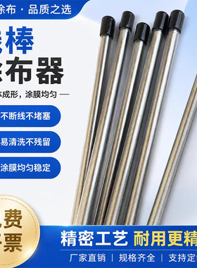 线棒涂布器油漆刮墨棒挤压式计量棒涂膜布棒涂料油墨高精度展色棒