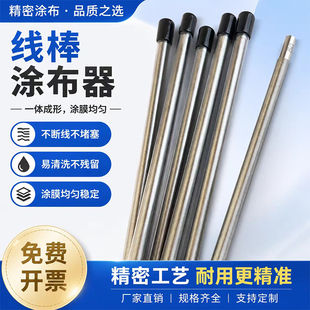线棒涂布器油漆刮墨棒挤压式计量棒涂膜布棒涂料油墨高精度展色棒