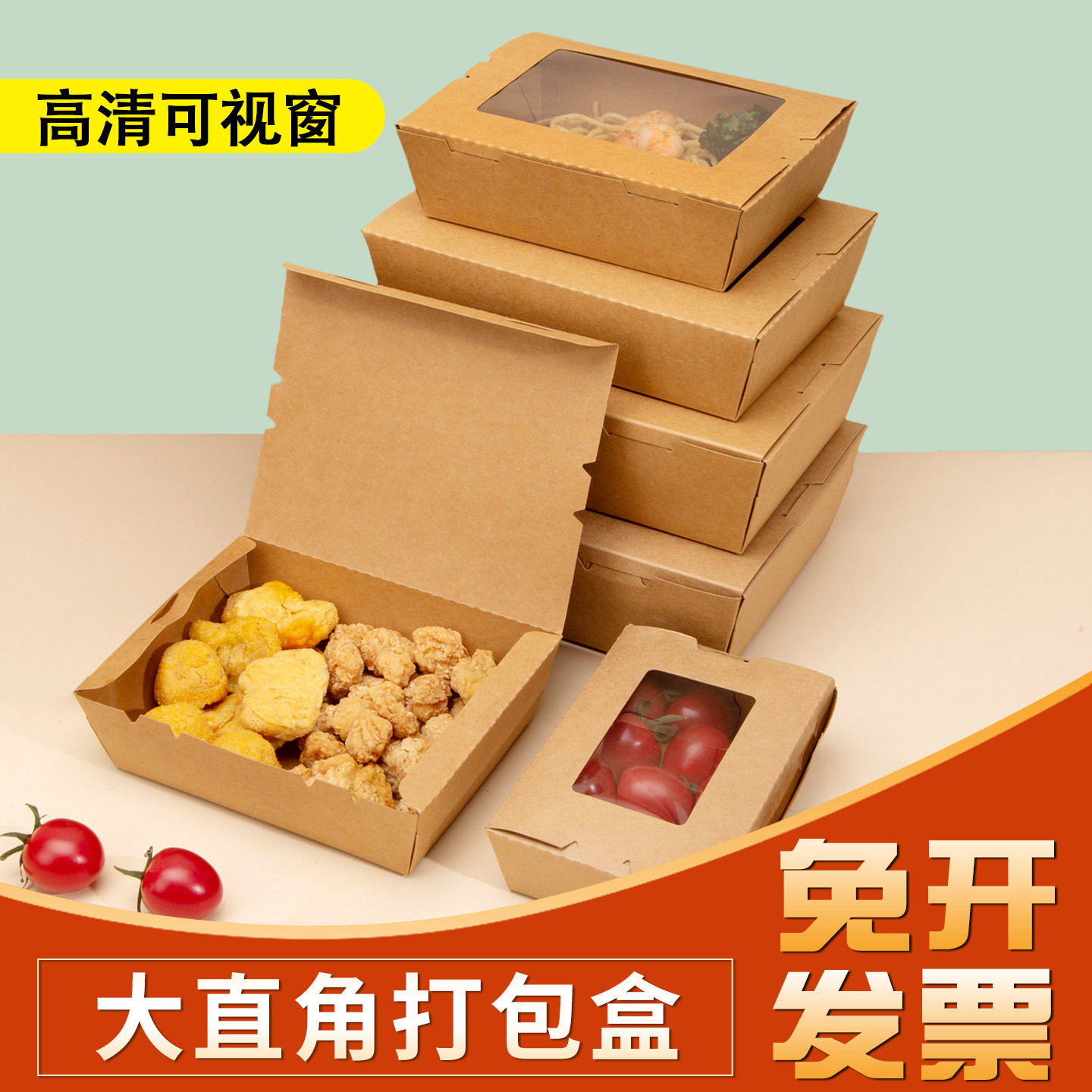 大直角餐盒一次性加厚牛皮纸盒开窗沙拉盒外卖蛋包火鸡面打包盒子
