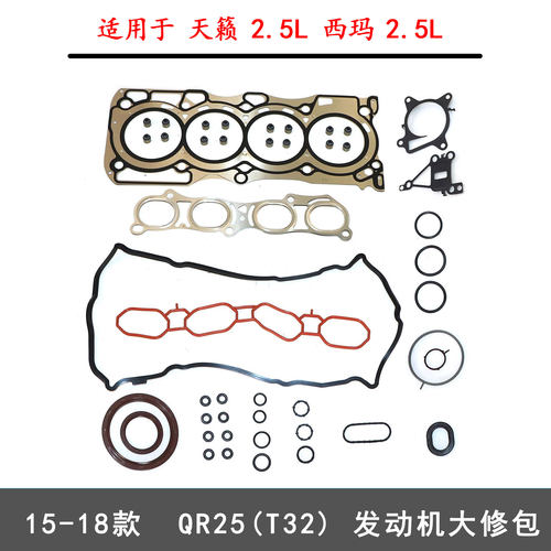 天籁西玛QR25(T32)发动机大修包