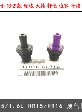 原厂颐达天籁轩逸逍客奇骏新阳光骐达单向阀废气阀PCV单向控制阀