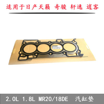 适配日产MR20汽缸垫08-18款
