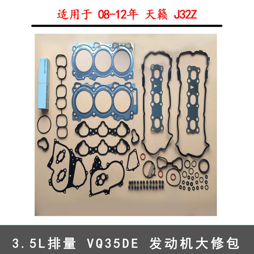 天籁贵士楼兰VQ35发动机大修包
