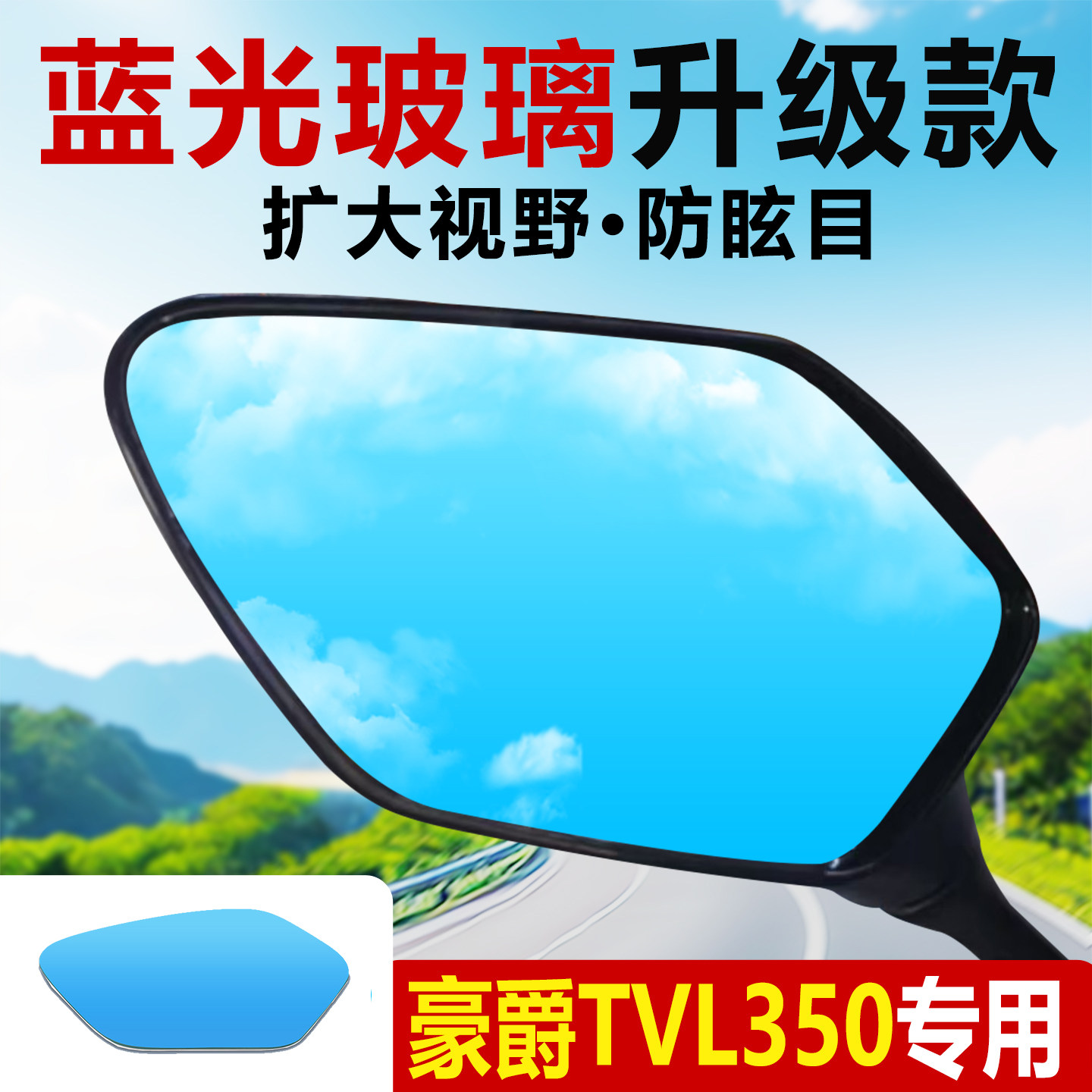 适用豪爵TVL350后视镜片大视野镜