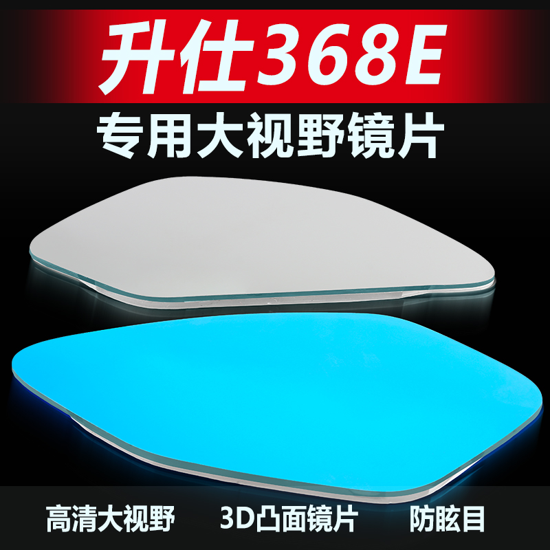 适用升仕368E/D/M/G/K后视镜片