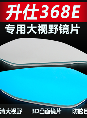 适用升仕368E/D/M/G/K后视镜片改装大视野凸面镜超广角倒车反光镜