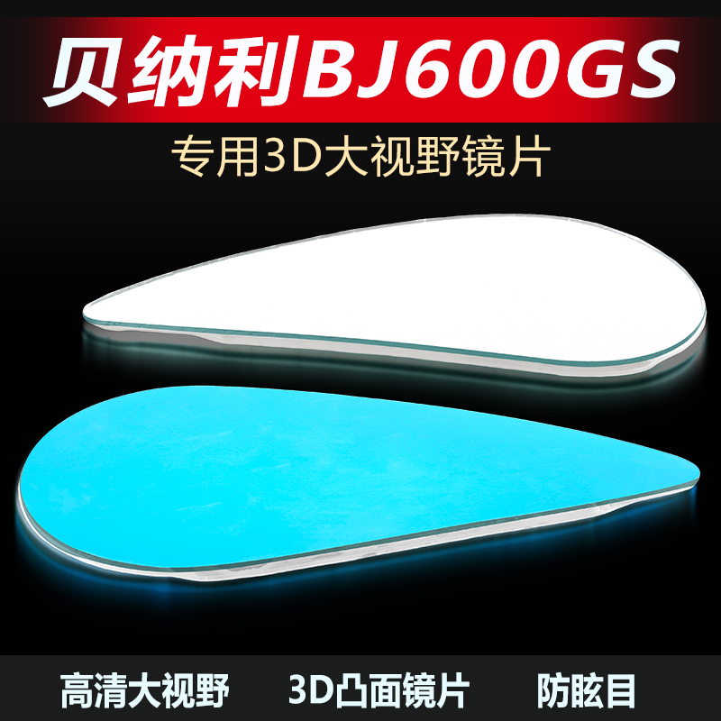 适用黄龙BJ600GS后视镜片BN600大视野高清凸面镜片TNT899反光镜