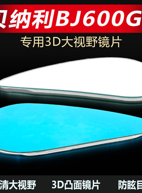 适用黄龙BJ600GS后视镜片BN600大视野高清凸面镜片TNT899反光镜