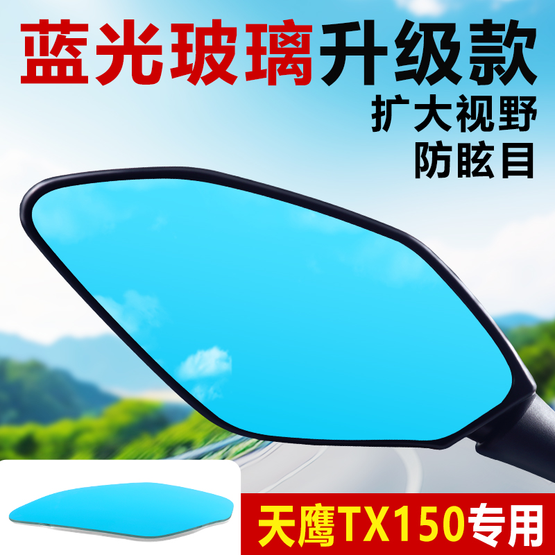 适用天鹰TX150/250改装后视镜片