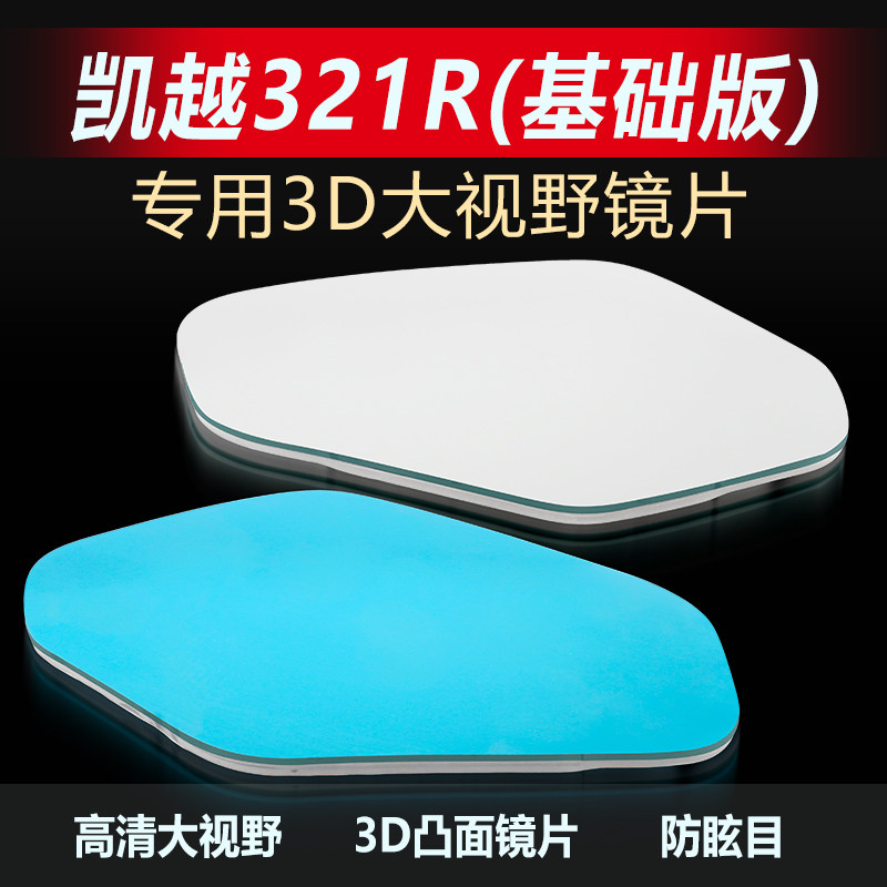 适用凯越321R改装大视野后视镜片