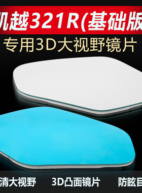 适用凯越321R改装大视野后视镜片