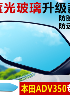 适用本田ADV350改装广角后视镜高清蓝光倒车反光镜大视野凸面镜片