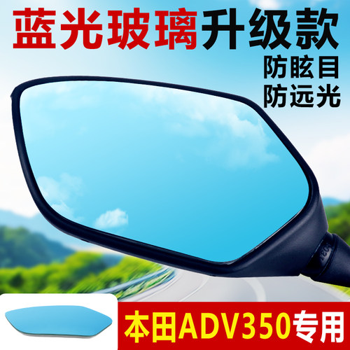 适用本田ADV350改装广角后视镜片
