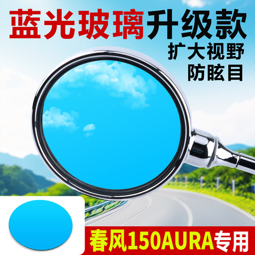 适用春风150AURA改装大视野镜片