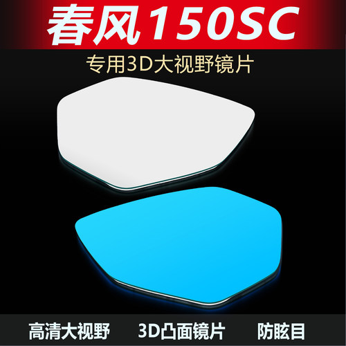 适用春风150SCF原装大视野后视镜片改装广角高清防眩目蓝光反光镜