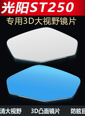 适用光阳ST250后视镜改装大视野凸面镜片赛艇S250高清蓝光反光镜