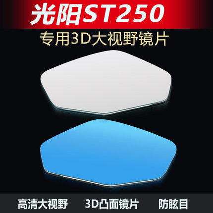 适用光阳ST250后视镜改装大视野凸面镜片赛艇S250高清蓝光反光镜