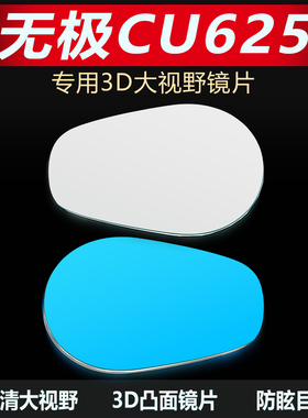 适用无极CU625后视镜改装大视野凸面镜250超广角蓝光反光镜防眩目
