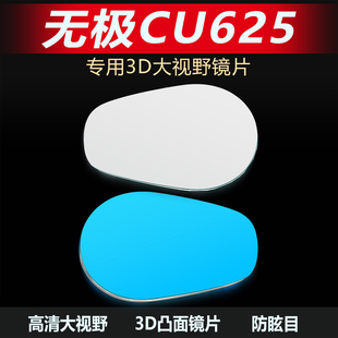适用无极CU625后视镜改装大视野凸面镜250超广角蓝光反光镜防眩目