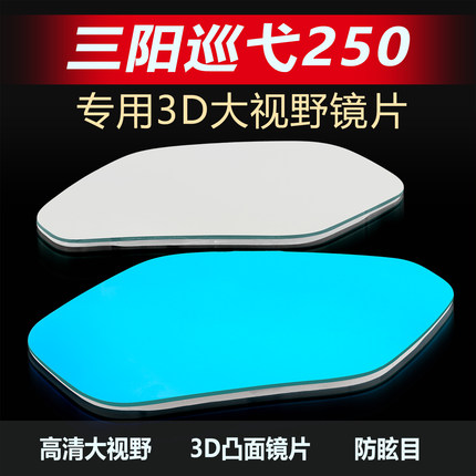 适用三阳巡弋250后视镜片大视野改装凸面镜300广角防眩目反光蓝镜