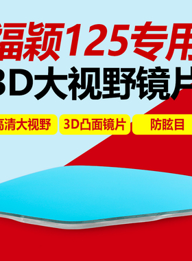 适用雅马哈福颖125后视镜大视野凸面镜片JYM125T-2D超广角反光镜