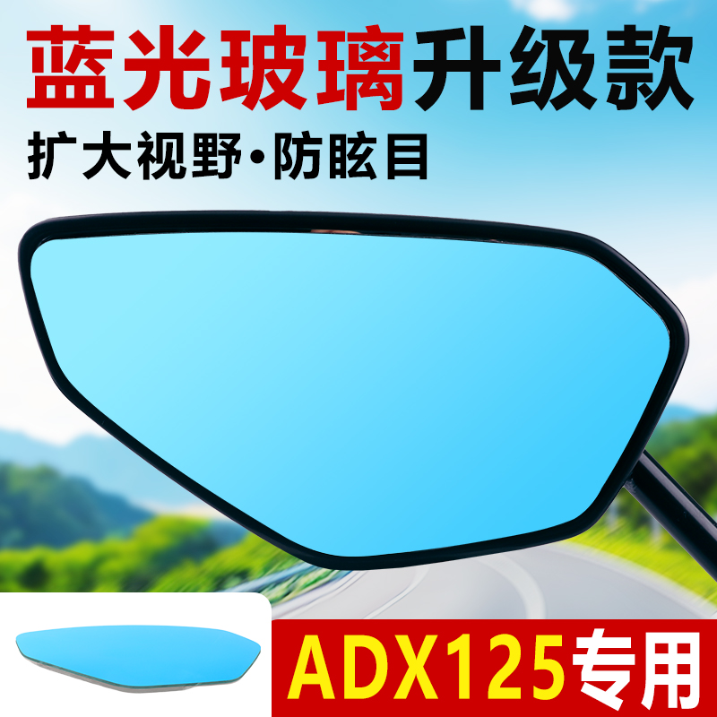 适用豪爵ADX125大视野后视镜片原装改装凸面镜M-Boy萌哥反光蓝镜