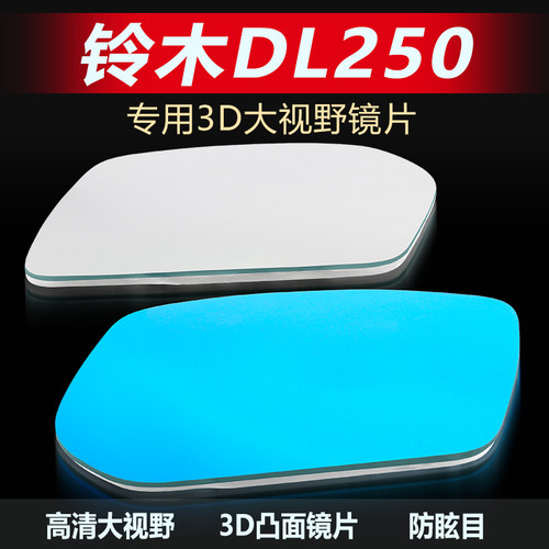 铃木DL250摩托车后视镜改装镜片