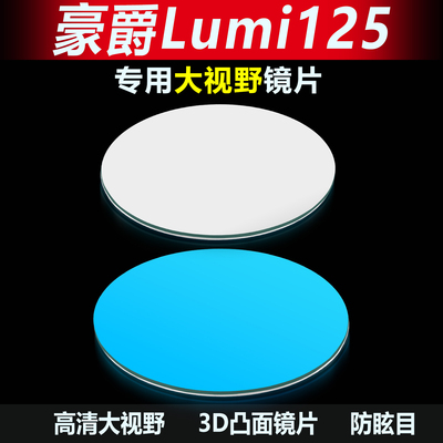 适用于豪爵Lumi125原厂后视镜片