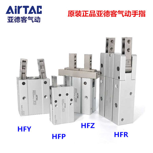 亚德客AirTAC气爪气动手指气缸 HFP HFR32 HFY10 HFZ20 HFZ16 25