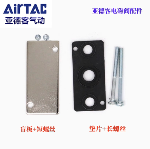 原装亚德客电磁阀底座垫片盲板