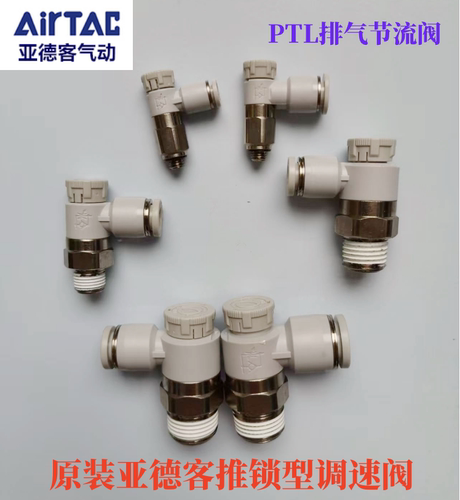 原装亚德客推锁型调速阀PTL601A