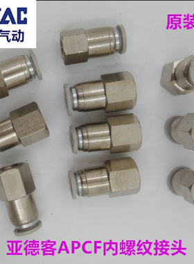 亚德客气管快速快插内牙接头APCF601 APCF6-02 APCF801 APCF802