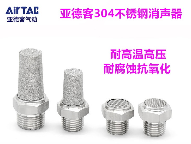 亚德客不锈钢消声器气动宝塔