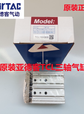 原装亚德客三轴气缸TCL16X20S TCL16X10X25X30X40X50X60X70X80S
