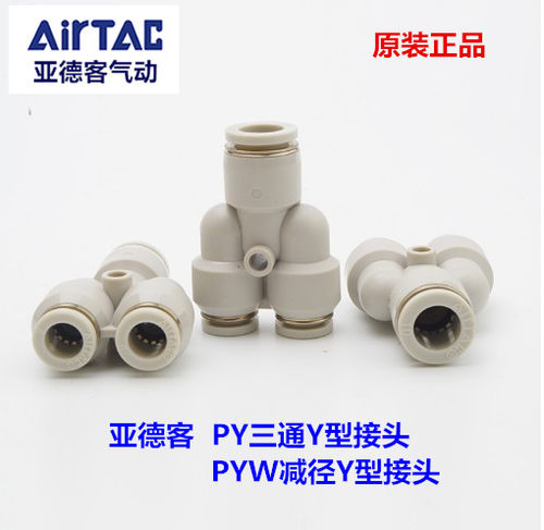 原装亚德客Y型接头PY6 PY8 PY10 减径三通 PYW86 PYW1210 PYW64 - 封面