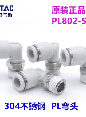 AirTAC亚德客不锈钢304接头 禁铜弯头PL4M5-S  801-S  PL1002-S